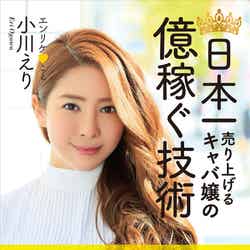 小川えり「日本一売り上げるキャバ嬢の億稼ぐ技術」（3月4日発売　KADOKAWA）