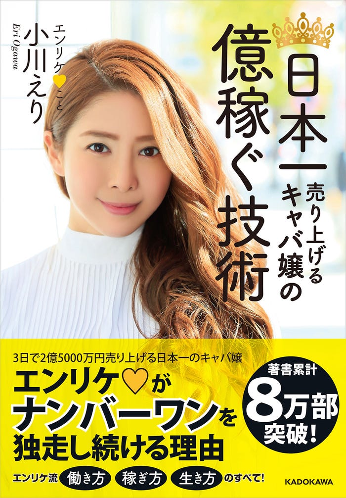 小川えり「日本一売り上げるキャバ嬢の億稼ぐ技術」(3月4日発売 KADOKAWA)