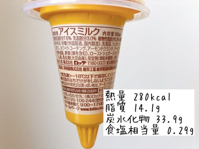 濃厚アーモンドワッフルコーンのカロリーについて。