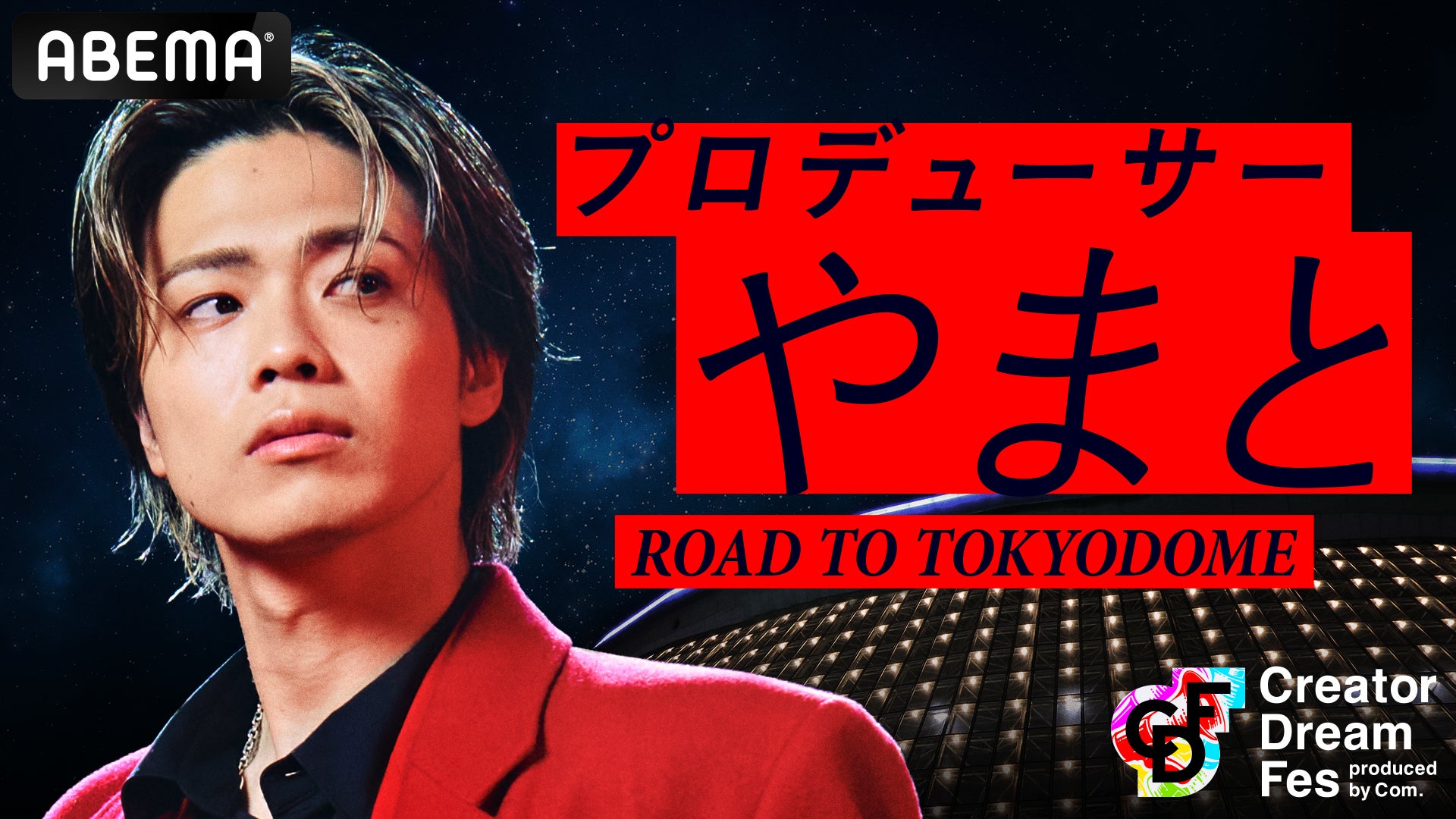 やまと「プロデューサーやまと ROAD TO TOKYODOME」キービジュアル（C）AbemaTV, Inc.