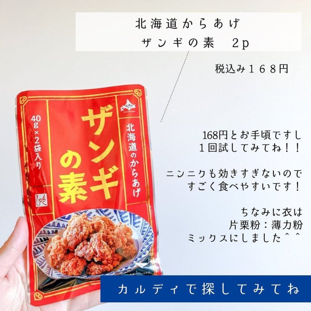 カルディのザンギの素のパッケージ写真