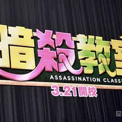 山田涼介初主演映画「暗殺教室」（3月21日公開） （C）モデルプレス