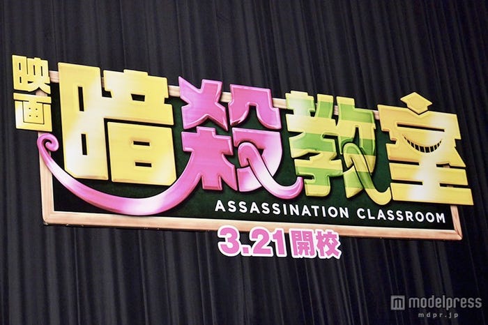 映画「暗殺教室」(C)モデルプレス