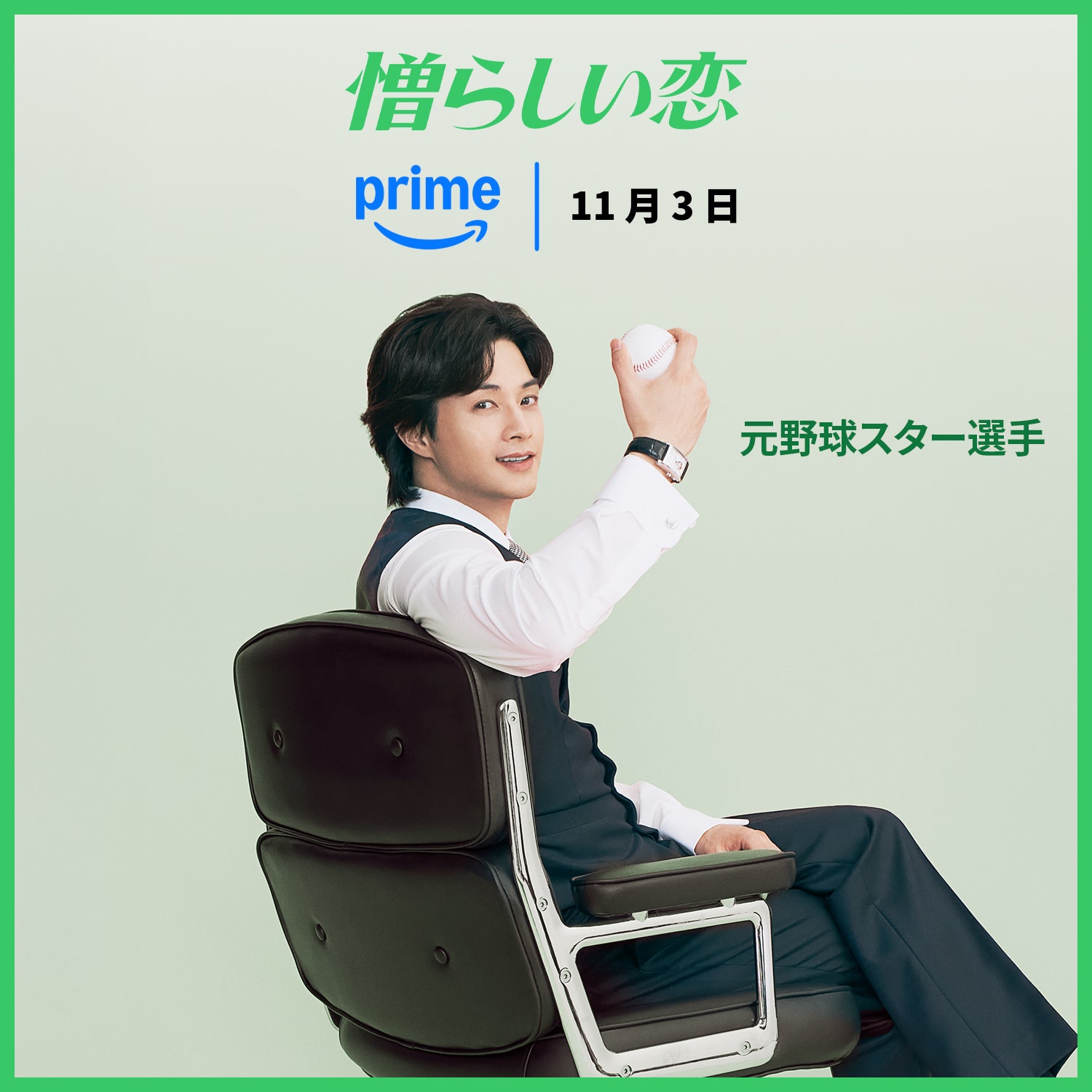 「憎らしい恋」11月3日からPrime Videoで独占配信
