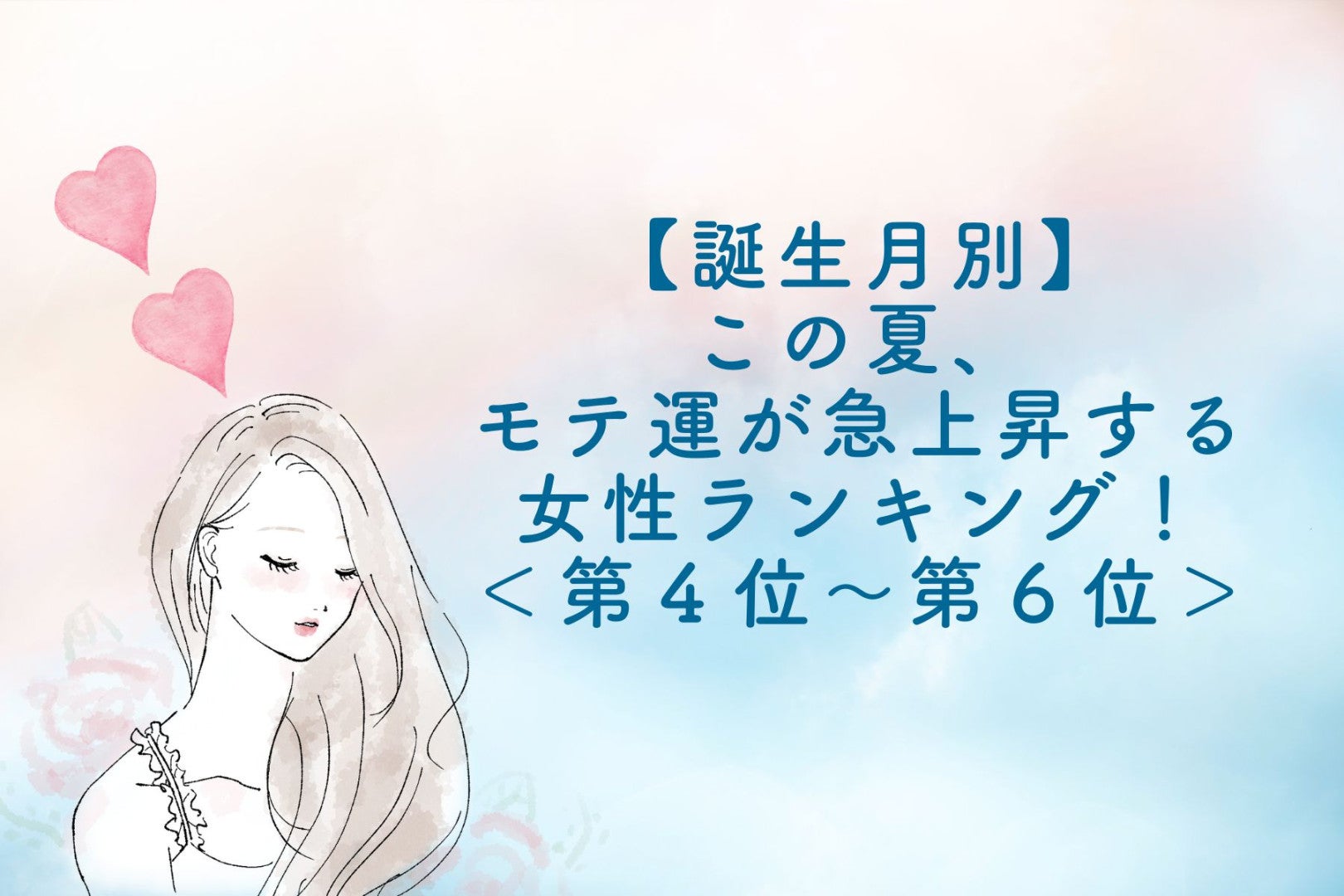 【誕生月別】この夏、モテ運が急上昇する女性ランキング！＜第４位〜第６位＞