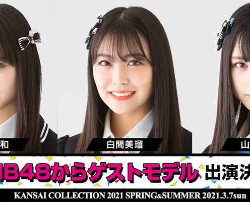 NMB48白間美瑠・梅山恋和・山本望叶「関コレ2021S/S」出演決定 第2弾出演者発表