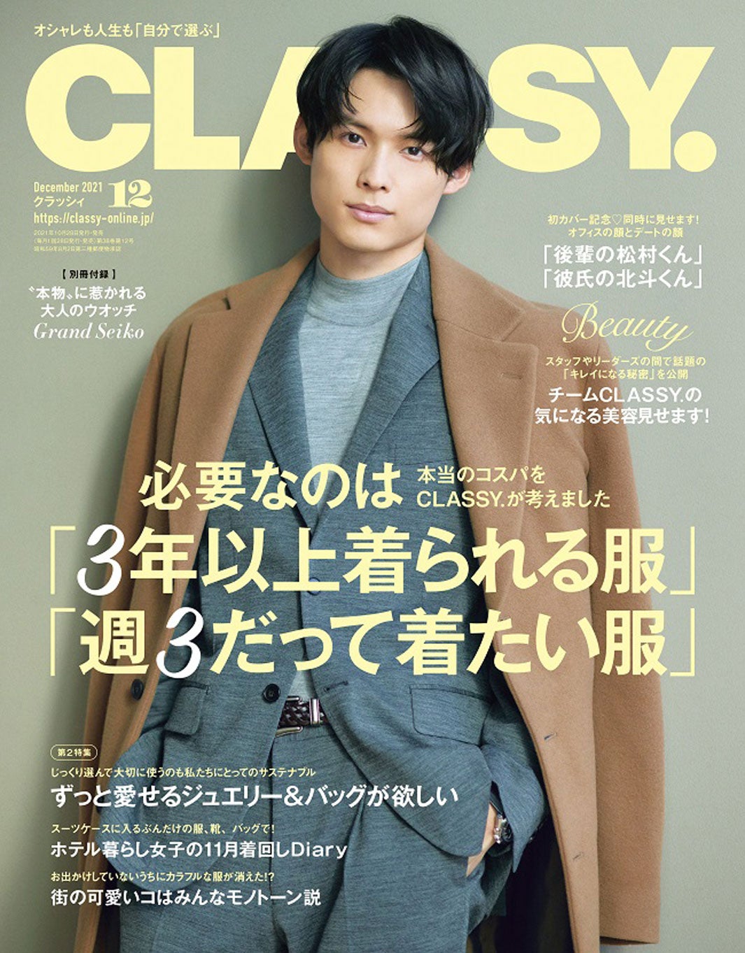 SixTONES松村北斗「CLASSY.」創刊38年で初の男性カバーに抜擢 “後輩の