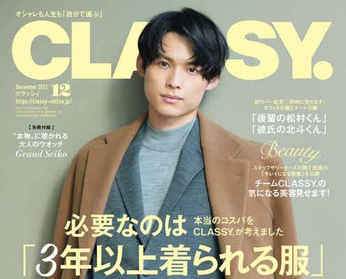 SixTONES松村北斗「CLASSY.」創刊38年で初の男性カバーに抜擢 “後輩の松村くん”をイメージ