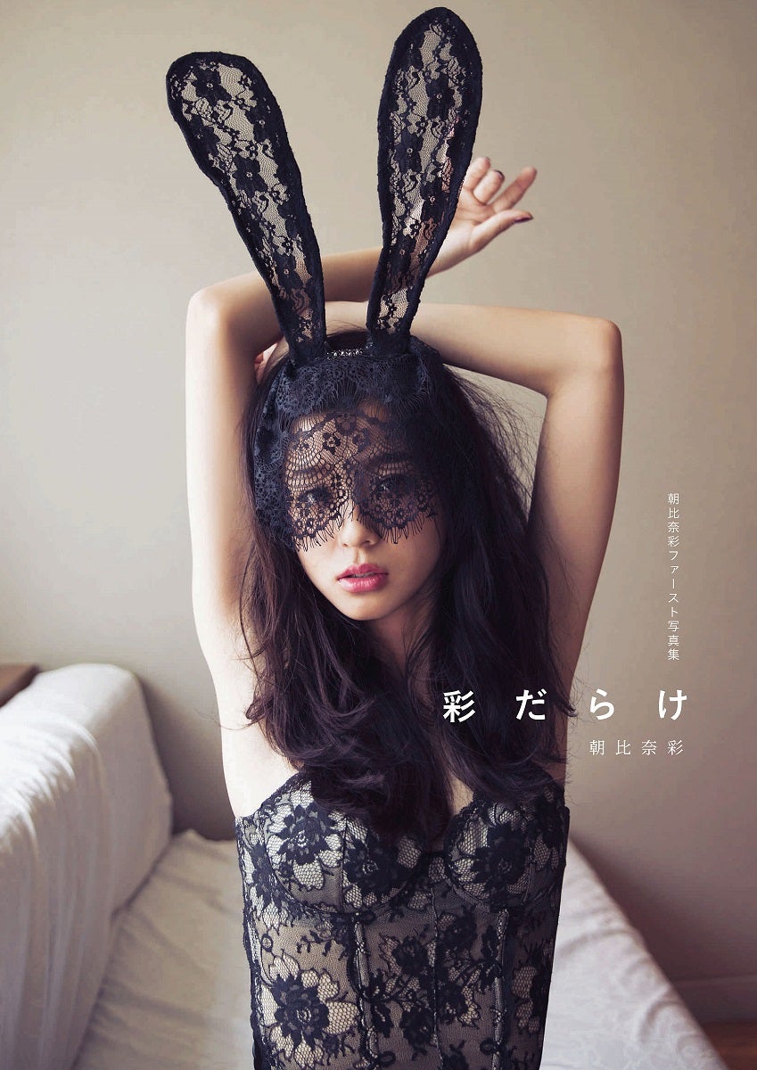 朝比奈彩 写真集「彩だらけ」（2016年10月28日発売、主婦の友社）