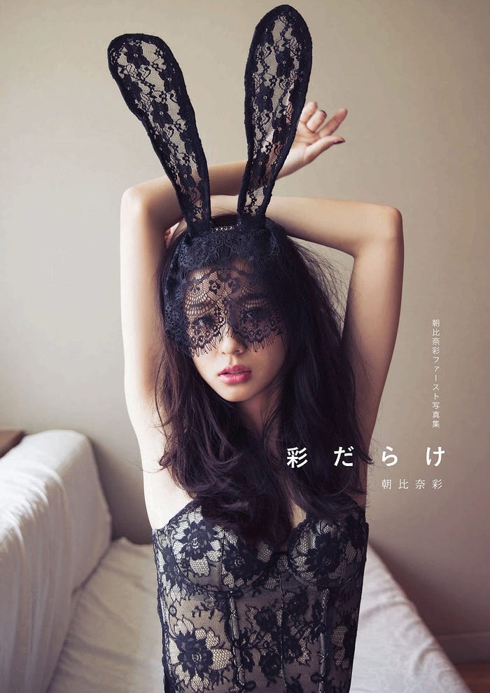 朝比奈彩 写真集「彩だらけ」(2016年10月28日発売、主婦の友社)