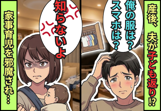 息子が生まれてから、夫が“子ども返り”…。家事育児の手まで止める夫に⇒妻は我慢の限界！？