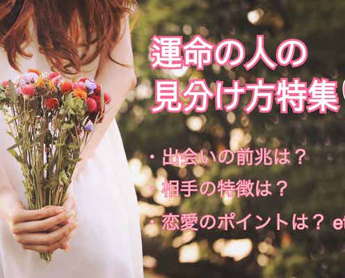 「運命の人」の見分け方|出会いの前兆・相手の特徴・恋愛のポイントetc…