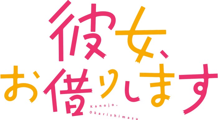 『彼女、お借りします』ロゴ(C)ABCテレビ