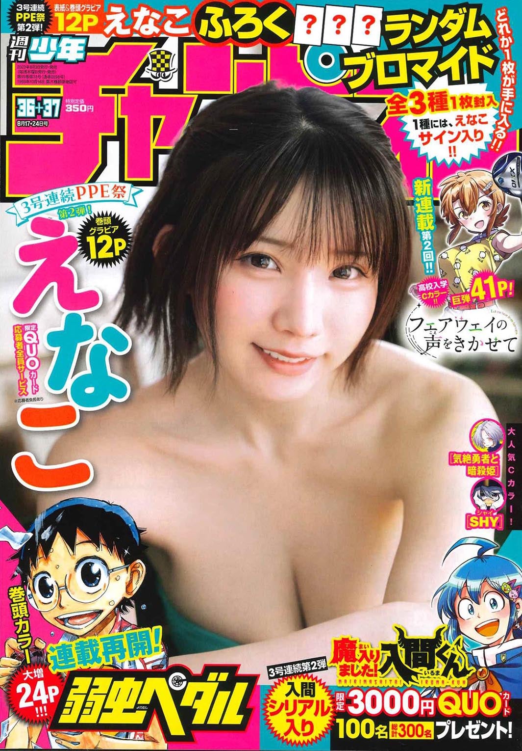 「週刊少年チャンピオン」36＋37号（秋田書店、8月3日発売）表紙：えなこ（提供写真）
