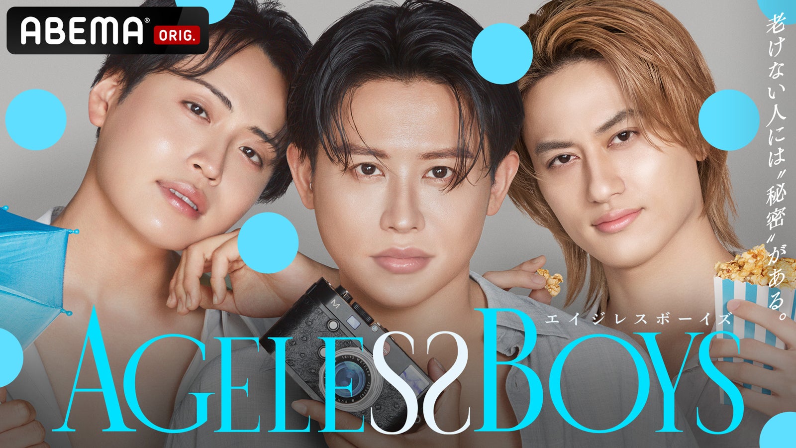池田直人、小田切ヒロ、小島健「エイジレスボーイズ」（C）AbemaTV, Inc.
