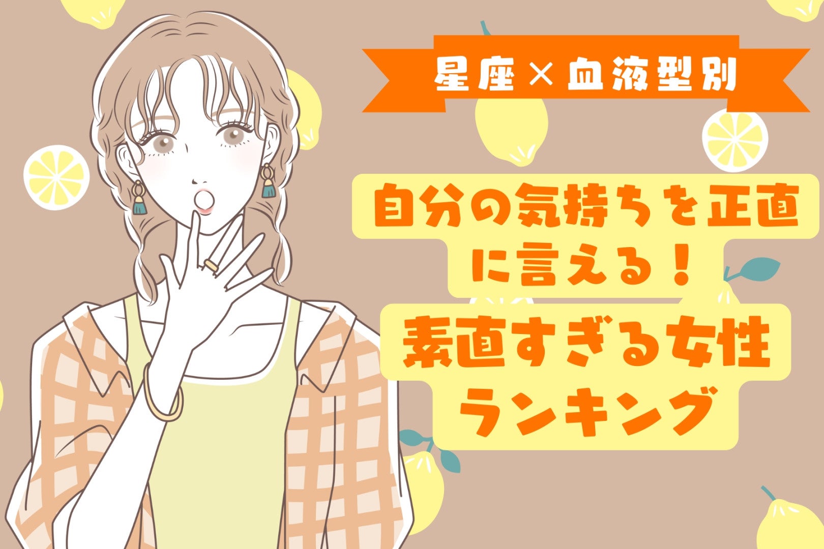 【星座×血液型別】自分の気持ちを正直に言える！素直すぎる女性ランキング＜第４位〜第６位＞