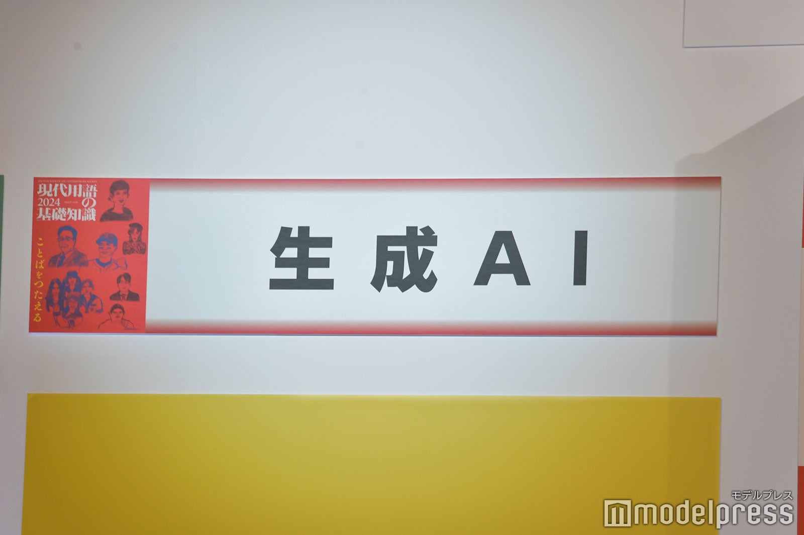 「生成AI」が「流行語大賞」トップテン（C）モデルプレス