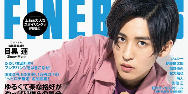 Snow Man目黒蓮初表紙の「FINEBOYS」緊急重版決定 全国で完売続出