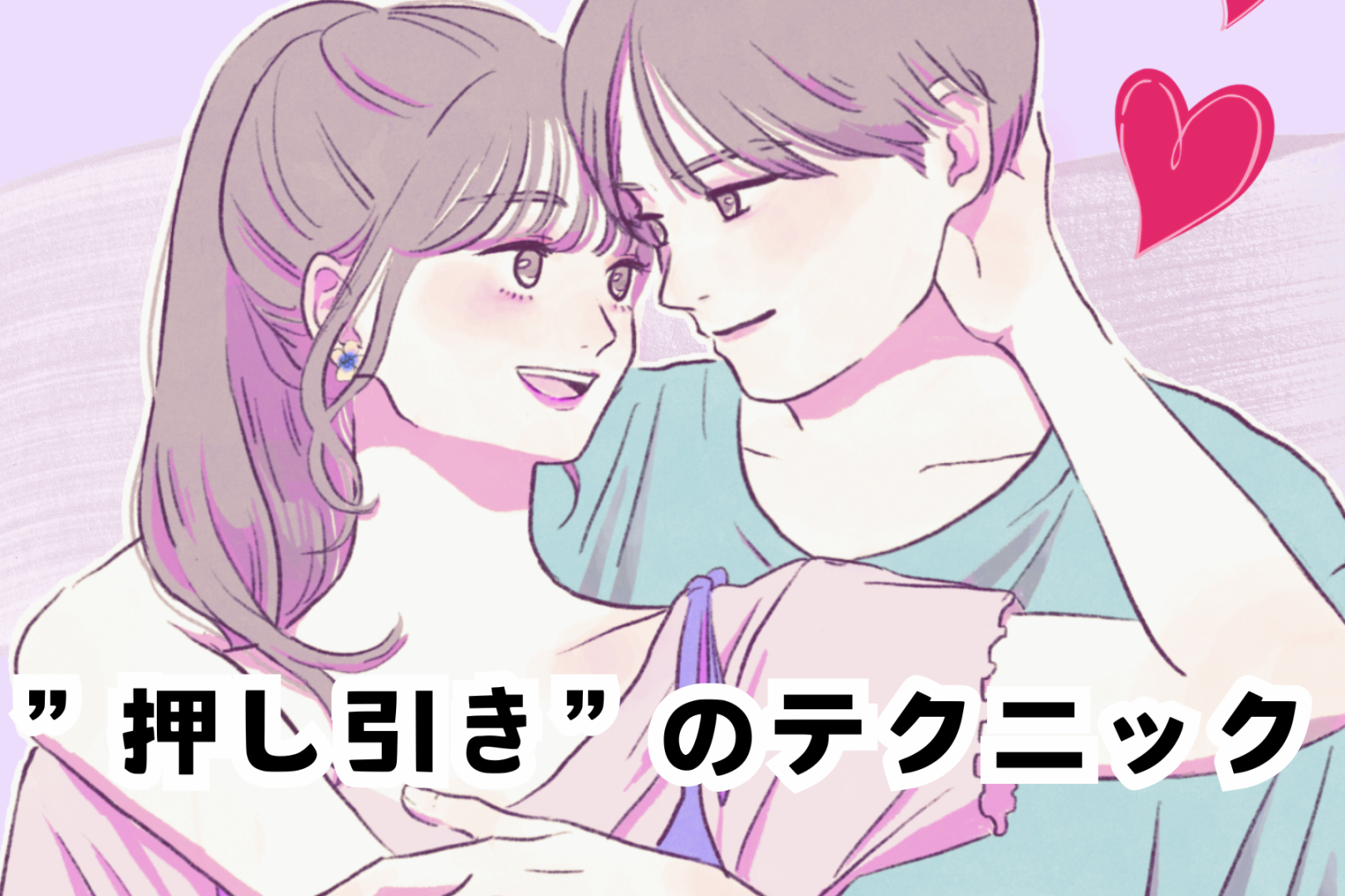 ガチモテする女だけが知っている”押し引き”のテクニック３選