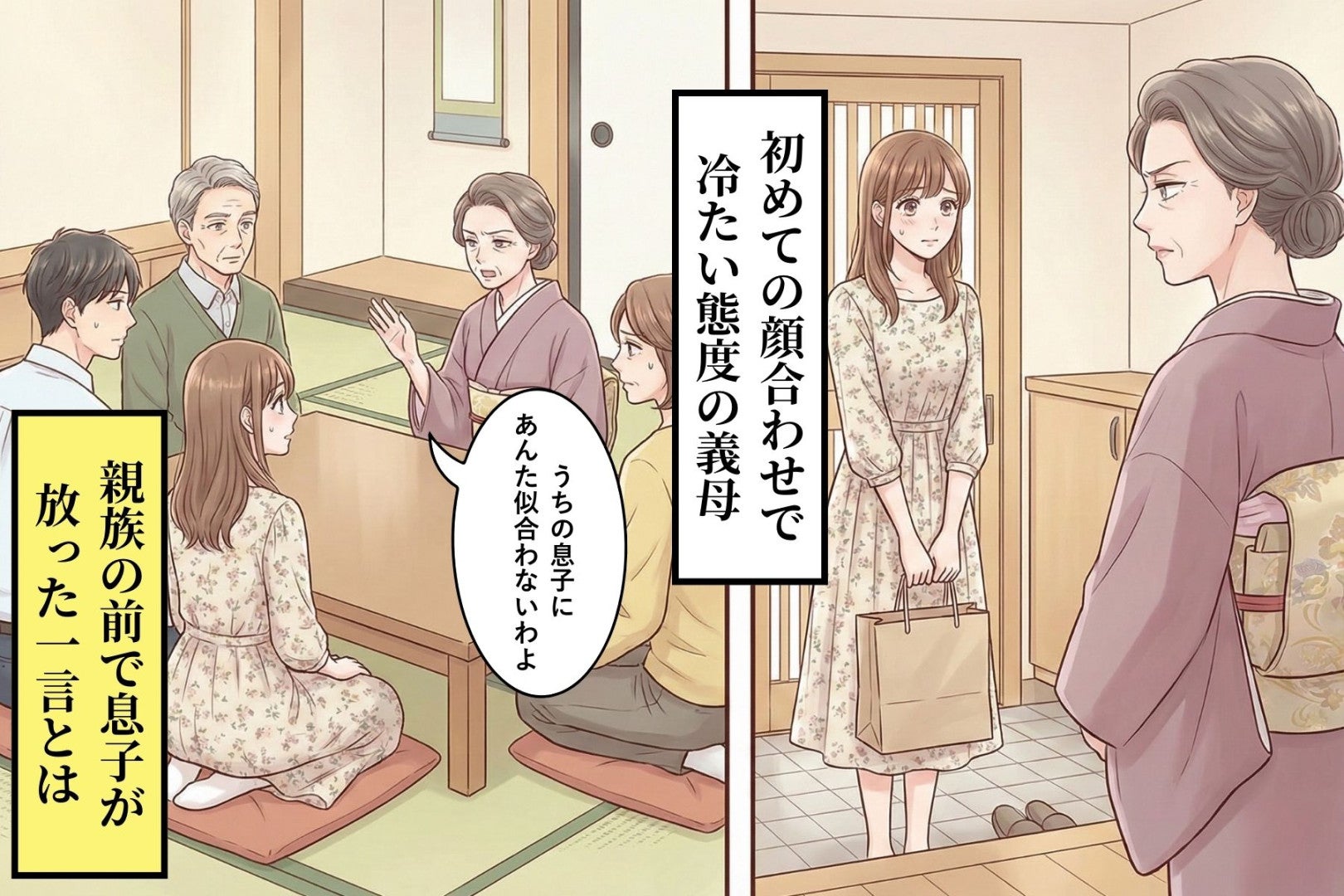 「うちの息子にあんた似合わないわよ」と言う彼の母→親族の前で息子が放った一言に母が黙った