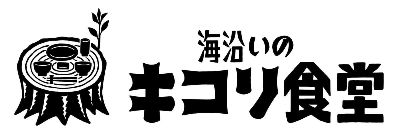 海沿いのキコリ食堂 画像提供：エスエルディー