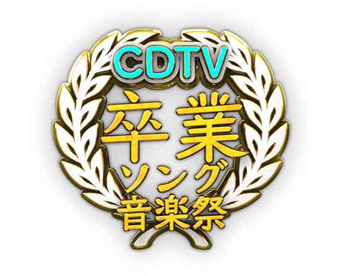 「CDTV」卒業ソング音楽祭の放送決定 リトグリが卒業生と大合唱