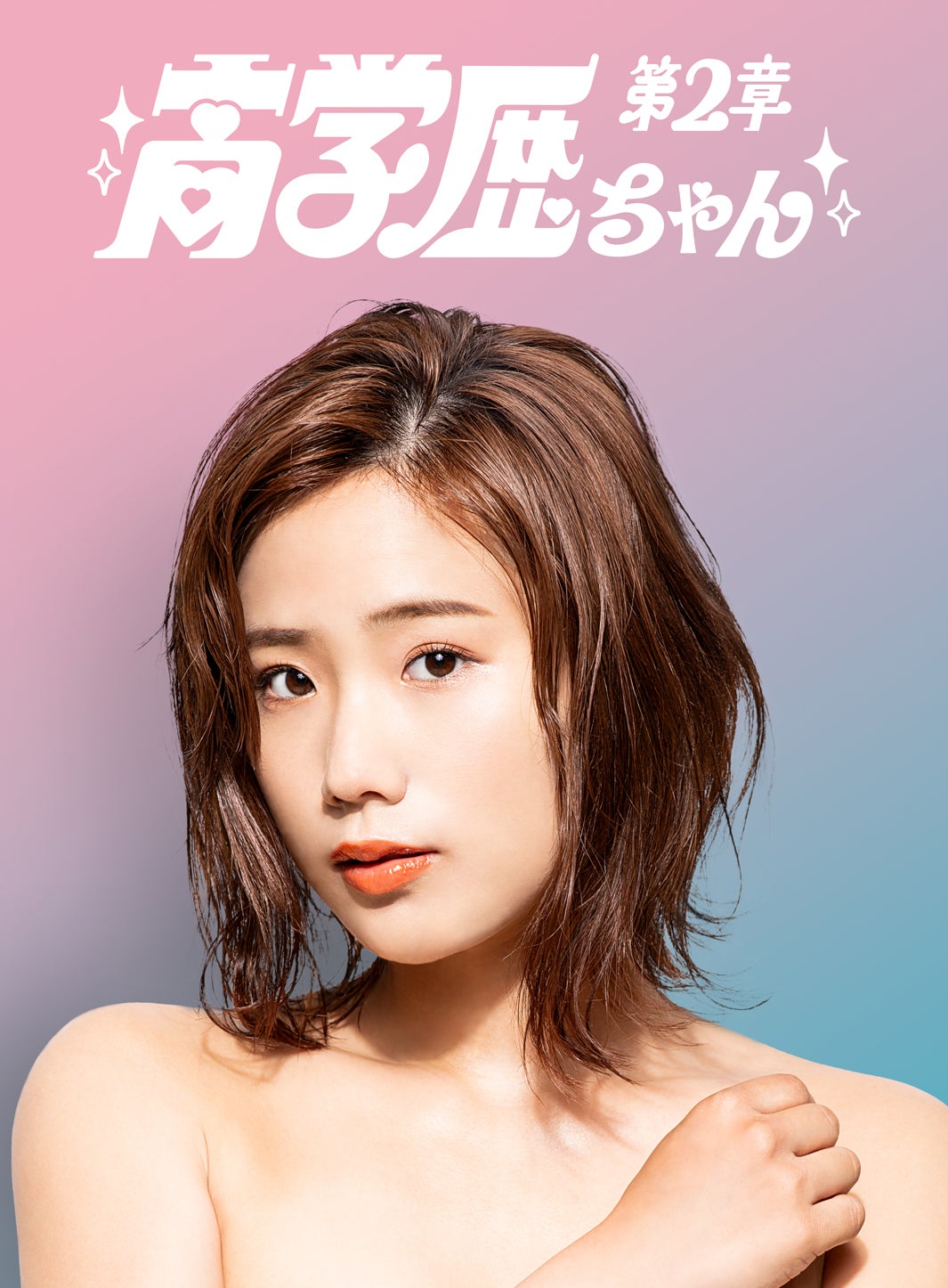 秋山ゆずき（C）ABC