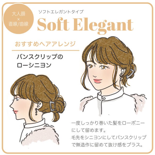 ソフトエレガントさん向けの冬ヘアアレンジ