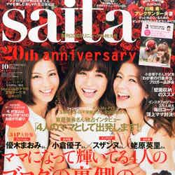 「saita」10月号（セブン＆アイ出版、2015年9月7日発売）表紙：安田美沙子、優木まおみ、スザンヌ