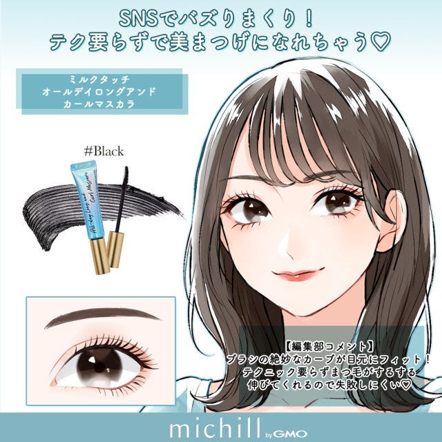 メイクアイテム　眉メイク　アイメイク　垢抜け　8選　あおいみのこ　イラスト　ミルクタッチ　オールデイロングアンドカールマスカラ