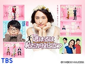 『逃げるは恥だが役に立つ』