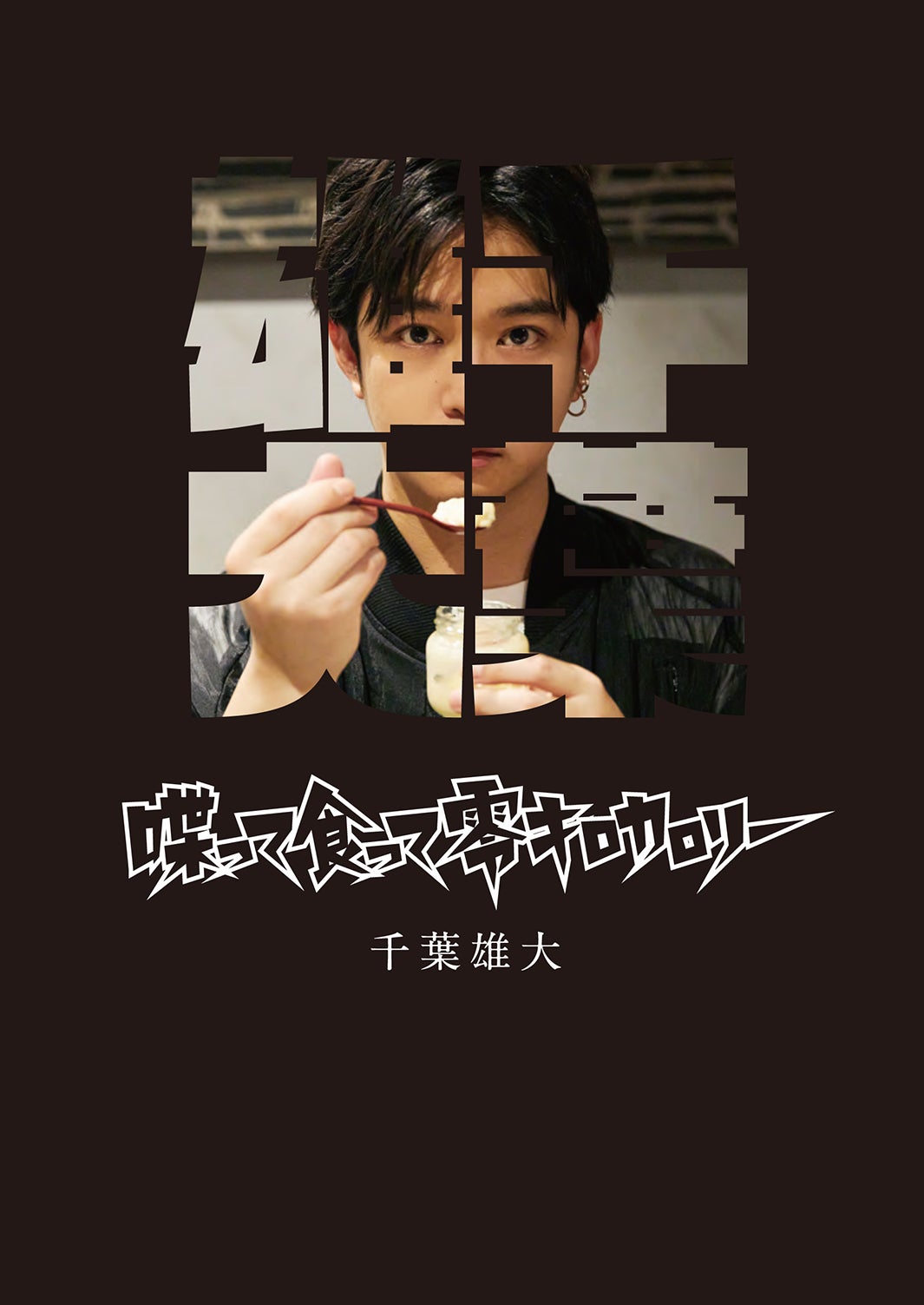 千葉雄大「喋って食って零キロカロリー」ワニブックス刊（提供写真）