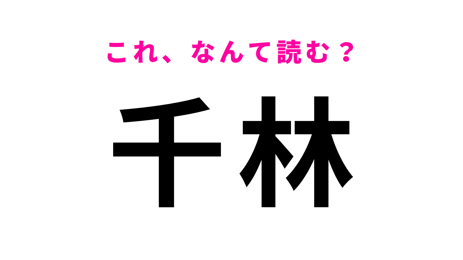 【漢字クイズ】「千林」はなんて読む？難しく考えすぎないで！