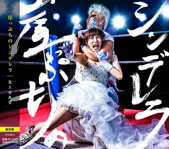 光上せあらの再デビューシングル「崖っぷちのシンデレラ」（10月28日発表）