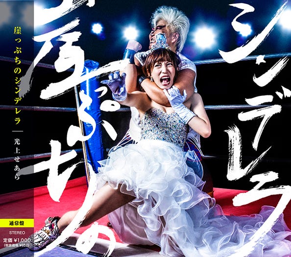 光上せあらの再デビューシングル「崖っぷちのシンデレラ」(10月28日発表)