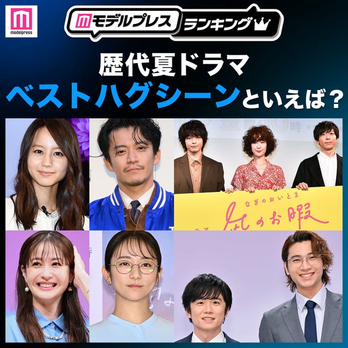 歴代夏ドラマのベストハグシーンは?(C)モデルプレス