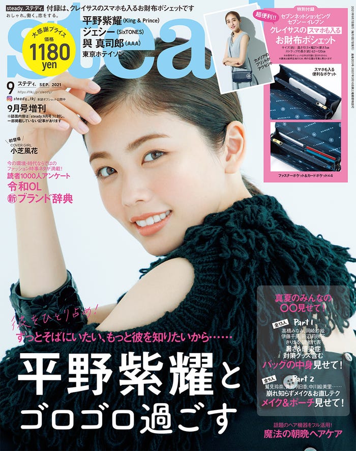 「steady.」9月号増刊(8月5日発売)表紙:小芝風花(画像提供:宝島社)