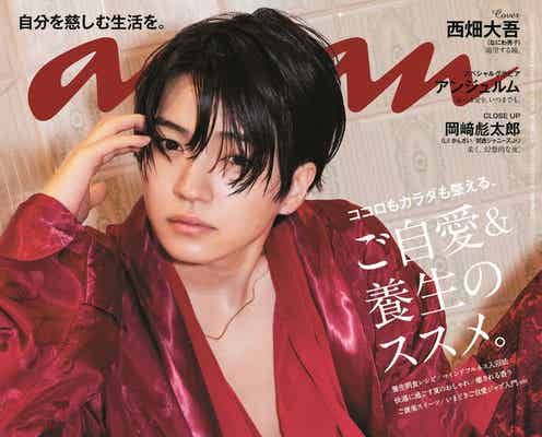なにわ男子・西畑大吾、バスルームで誘惑的なポージング「anan」初ソロ表紙で“危険な艶っぽさ”解禁