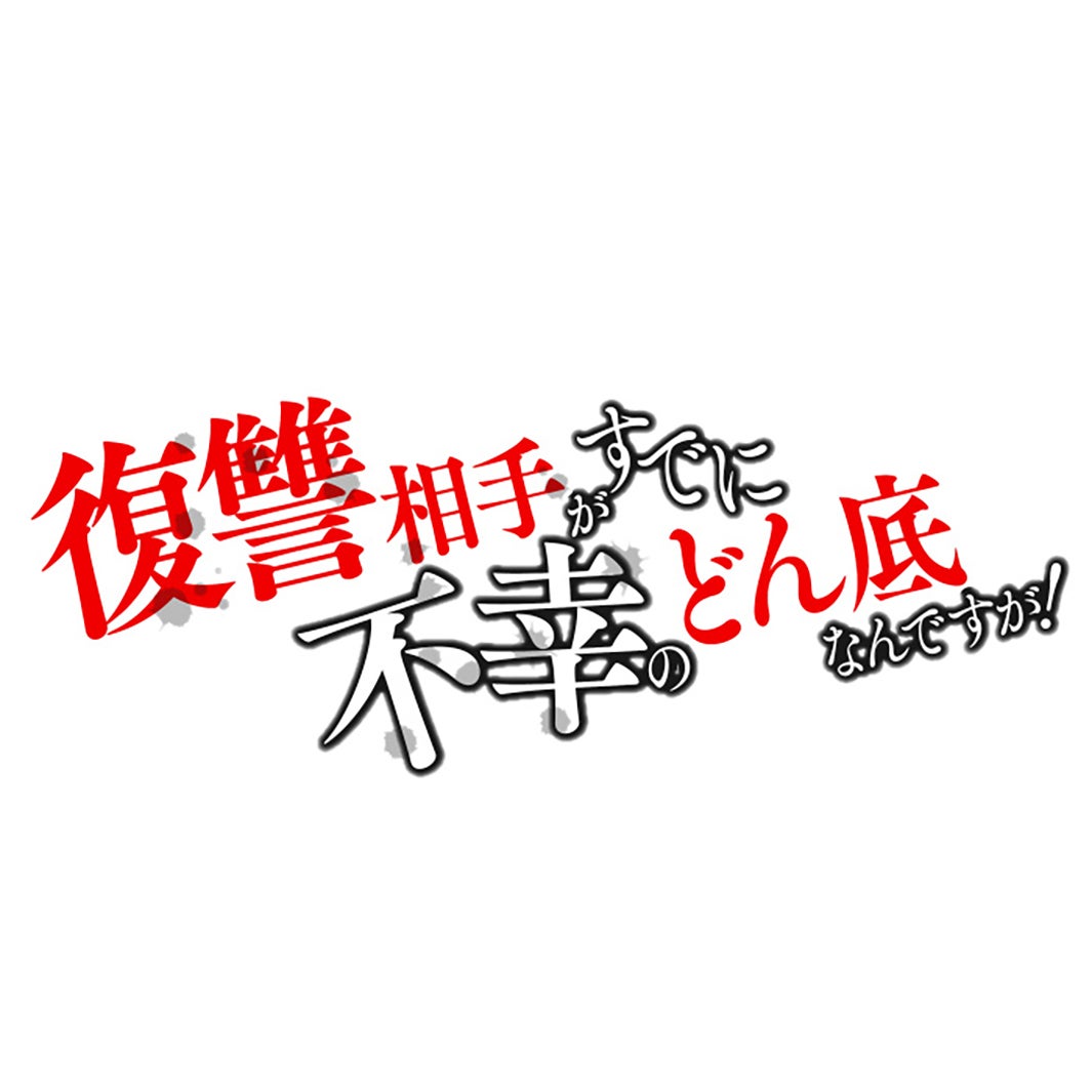 「復讐相手がすでに不幸のどん底なんですが！」（C）ytvメディアデザイン