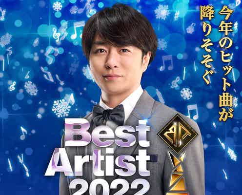 「ベストアーティスト2022」タイムテーブル一部発表