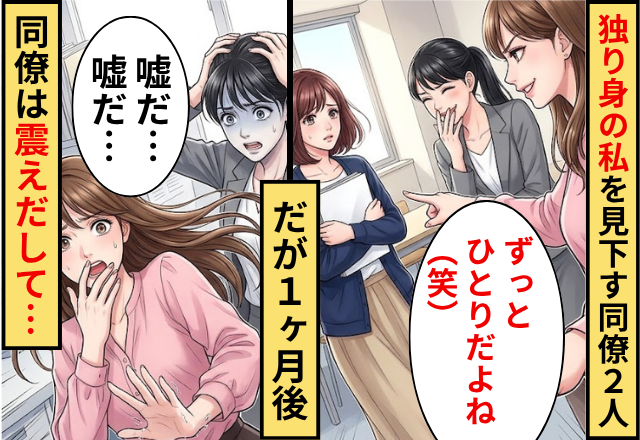「あの年齢で独り身ってキツくない？」私を見下す同僚2人！だが1ヶ月後「嘘だ…嘘だ…」同僚が震えだした話