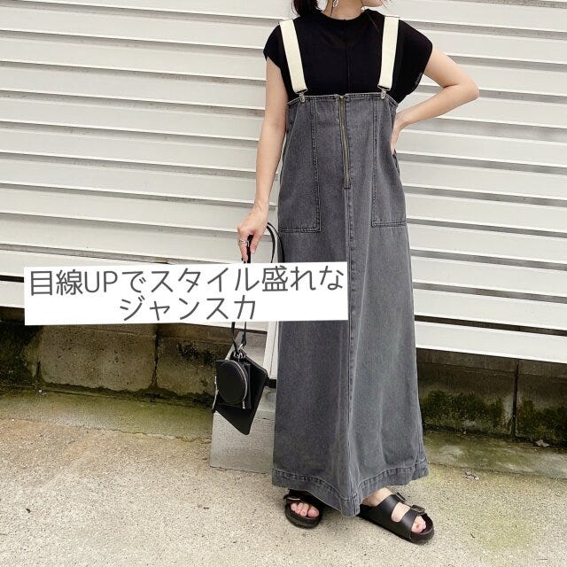 しっかりめの生地　ジャンパースカート　コーデ
