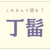 解れる かいれる 読めたらスゴイ 難読漢字 4選 モデルプレス 解れる かいれる 読めたらスゴイ 難読漢字 4選 モデルプレス