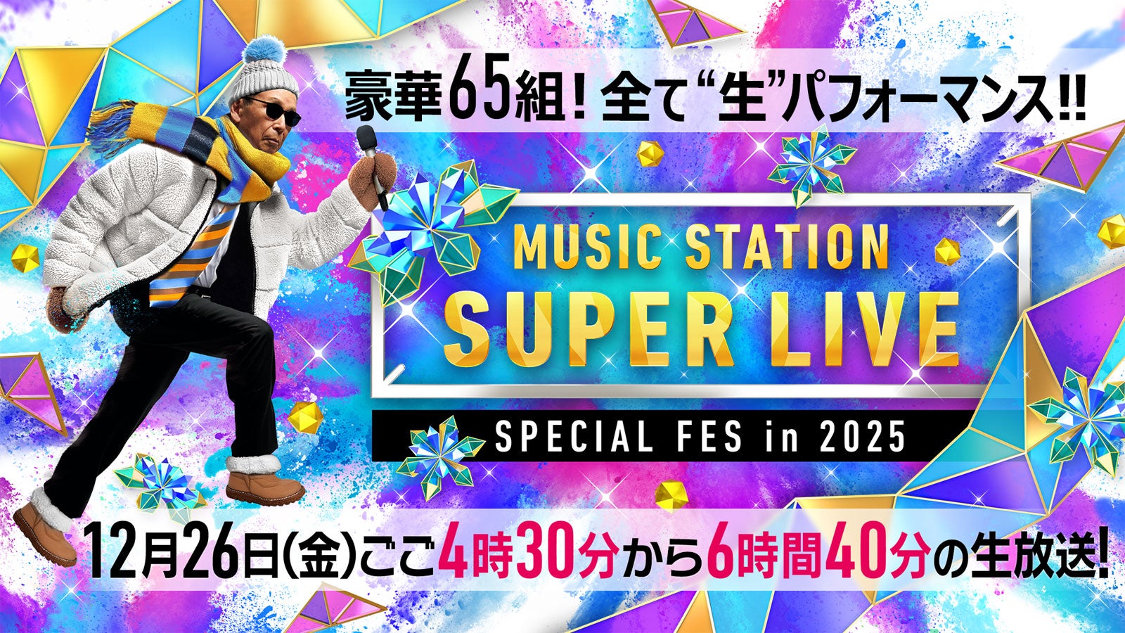 「ミュージックステーション SUPER LIVE 2025」キービジュアル（C）テレビ朝日