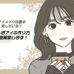 知らない人はすぐ読んで!今っぽアイを作る基本のアイメイクテク