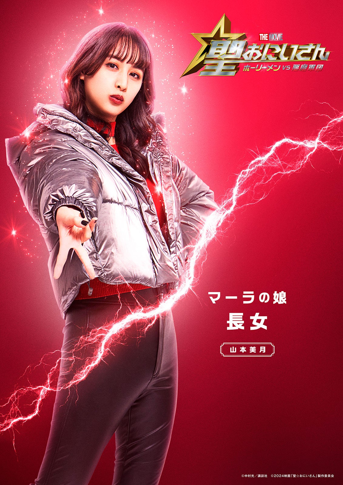 山本美月（C）中村光／講談社（C）2024映画「聖☆おにいさん」製作委員会