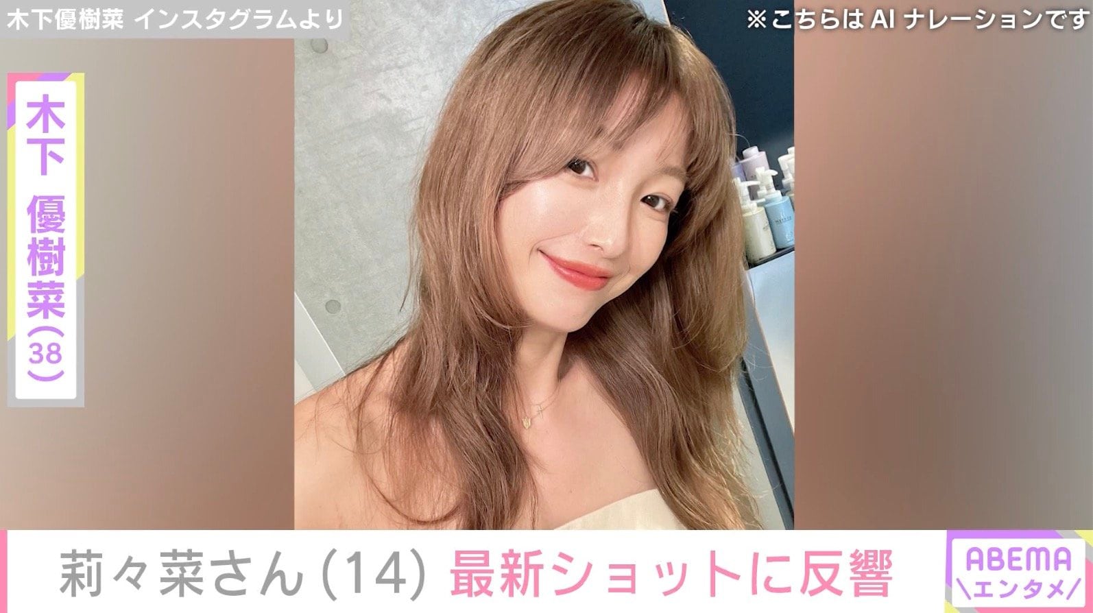 木下優樹菜さんの長女・莉々菜さん（14）、最新ショットに反響「笑顔ステキすぎる」「お団子かわいい」