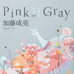 加藤シゲアキ「ピンクとグレー」の翻訳版「紅的告別式Pink and Gray」（提供画像）