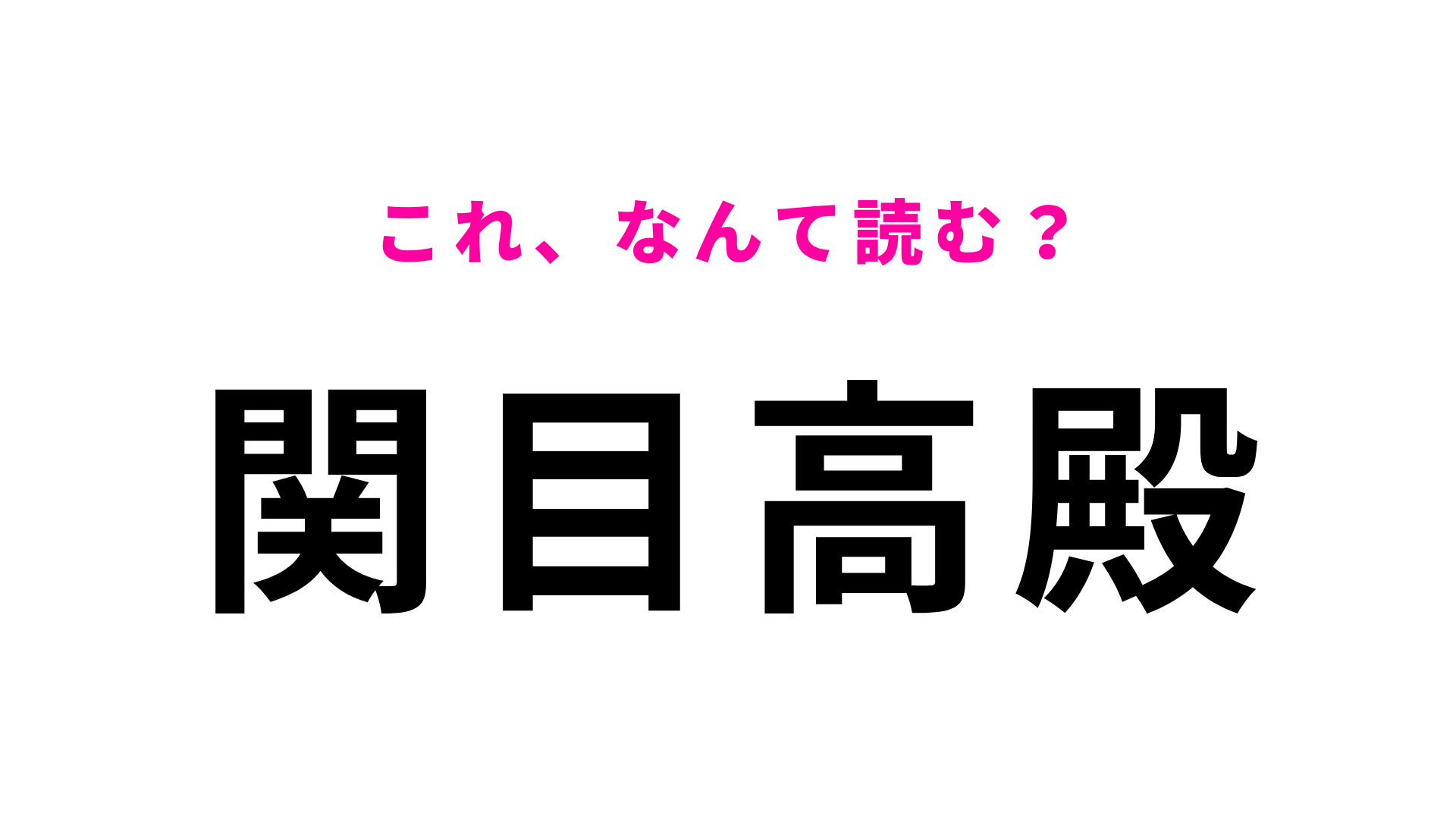 【漢字クイズ】「関目高殿」はなんて読む？初見では当てにくい駅名！
