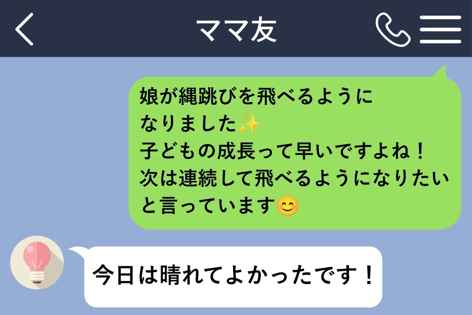 園で会えば話が弾むママ友。メッセージだと挨拶しか返ってこないので、私は送る回数を減らしました